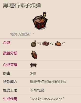 饥荒海难黑曜石炸弹