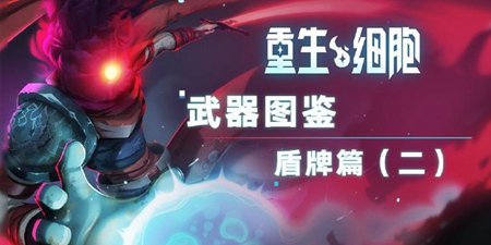 重生细胞盾牌