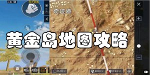 和平精英黄金岛怎么玩 黄金岛玩法攻略