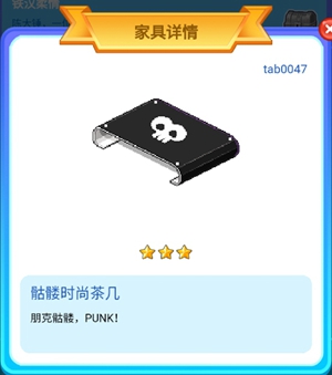 皮卡堂手游骷髅时尚茶几