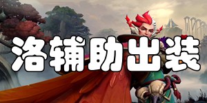 英雄联盟手游洛辅助出装 幻翎洛出装推荐