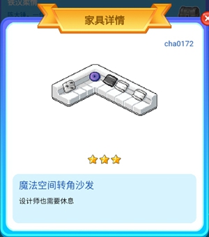 皮卡堂手游魔法空间转角沙发