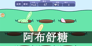 加查生活迷你游戏阿布舒糖怎么玩 加查生活(扭蛋人生)阿布舒糖玩法介绍