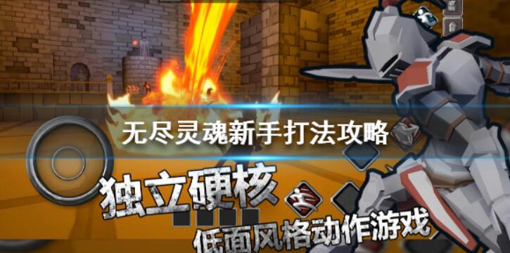 无尽灵魂新手玩法攻略