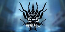 明日方舟主线5-5通关攻略 5-5阵容推荐