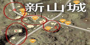 和平精英沙漠地图新山城打法攻略 新山城打法解析
