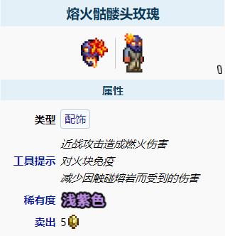 泰拉瑞亚熔火骷髅头玫瑰