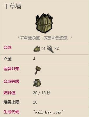 饥荒干草墙