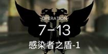 明日方舟主线7-13通关攻略 7-13阵容推荐