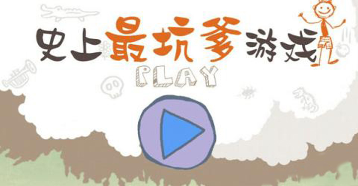 史上最坑爹的游戏9