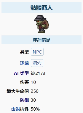 泰拉瑞亚骷髅商人