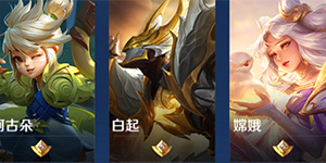 王者荣耀前期后期英雄怎么选 王者荣耀前期后期上分英雄推荐