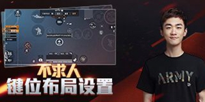 和平精英不求人键位布局设置 大神键位布局设置