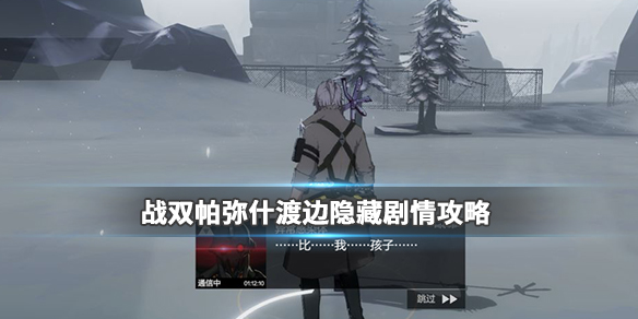 战双帕弥什渡边隐藏剧情