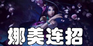 英雄联盟手游唤潮鲛姬娜美怎么连招 LOL手游娜美连招推荐