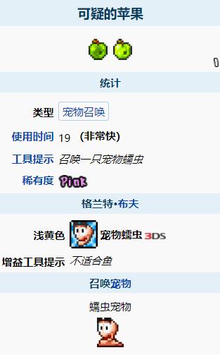 泰拉瑞亚可疑苹果