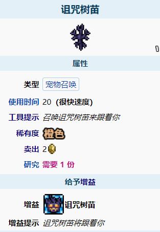 泰拉瑞亚诅咒树苗