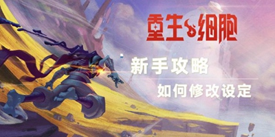 《重生细胞》新手攻略——如何修改设定