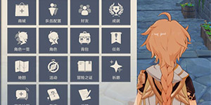 原神新手入门指南 基础操作系统介绍