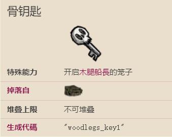 饥荒海难骨钥匙