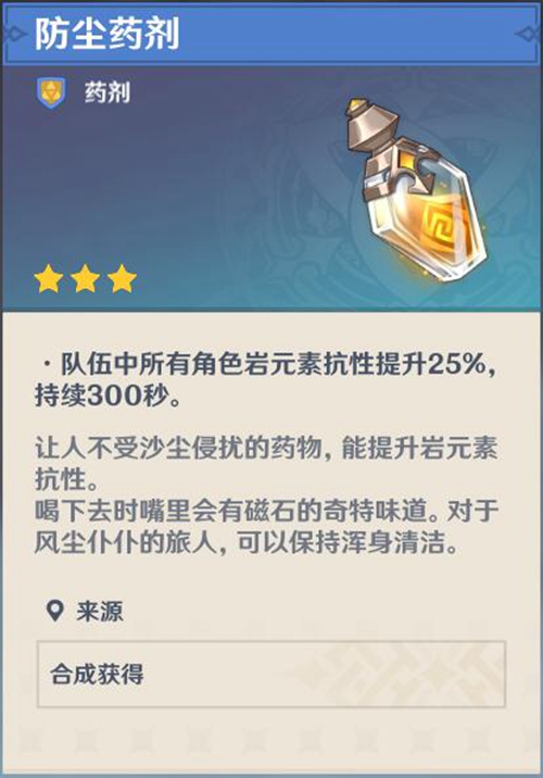 原神防尘药剂1