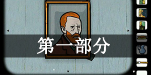 逃离方块：阿尔勒第一部分怎么过 逃离方块：阿尔勒第一部分通关攻略