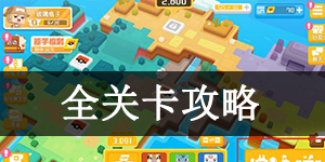 宝可梦大探险全关卡攻略 宝可梦大探险全关卡攻略分享
