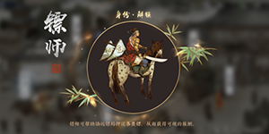 天涯明月刀手游镖师职业怎么玩 天刀手游押镖系统详解