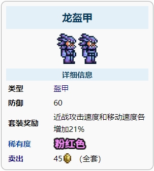 泰拉瑞亚龙盔甲