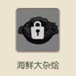 小森生活海鲜大杂烩怎么解锁 小森生活海鲜大杂烩菜谱详解