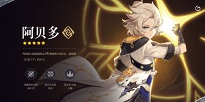 原神阿贝多怎么样 原神阿贝多测评