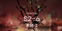 明日方舟主线S2-6通关攻略 S2-6阵容配置