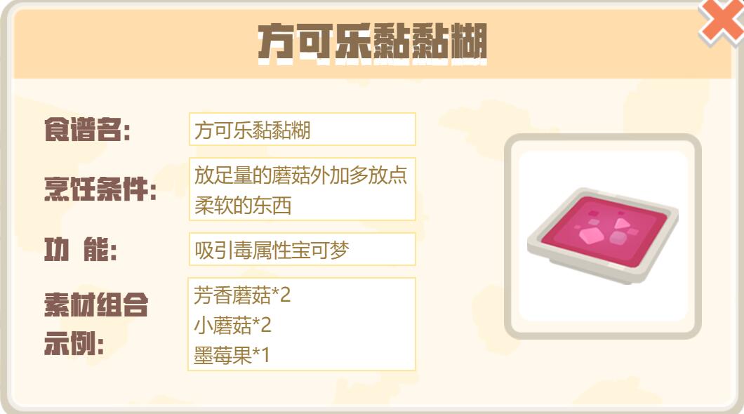 宝可梦大探险方可乐黏黏糊怎么做 宝可梦大探险方可乐黏黏糊食谱