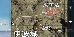 和平精英沙漠地图火车站打法介绍 火车站打法推荐