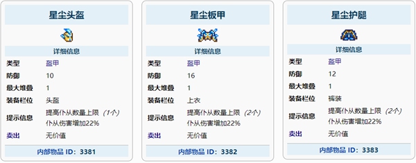 泰拉瑞亚星尘盔甲