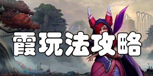 英雄联盟手游霞怎么玩 逆羽霞出装加点符文推荐