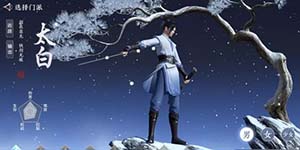 天涯明月刀手游太白身份怎么选 太白职业选择详解