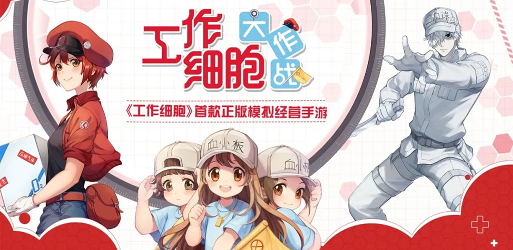 工作细胞：大作战