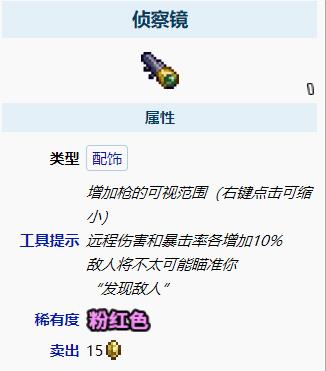 泰拉瑞亚侦查镜