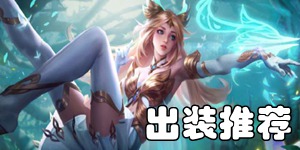 王者荣耀艾琳怎么出装 艾琳出装推荐