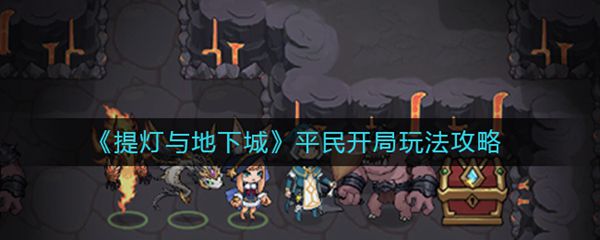 提灯与地下城平民开局