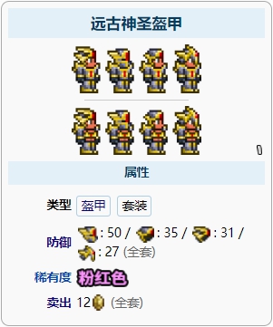 泰拉瑞亚远古神圣盔甲