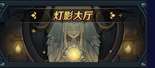 提灯与地下城灯影大厅怎么解锁