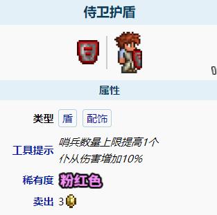 泰拉瑞亚侍卫护盾