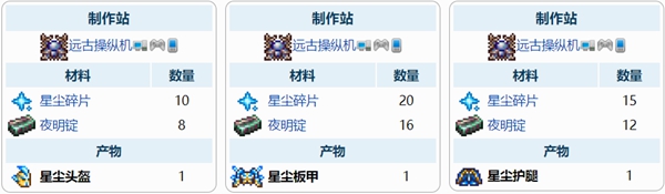 泰拉瑞亚星尘盔甲