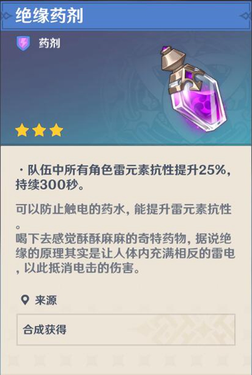 原神绝缘药剂1