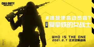 使命召唤手游新成员爆料 使命动员官身份线索流出!