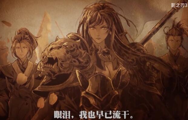 影之刃3