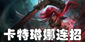 英雄联盟手游不详之刃卡特琳娜怎么连招 LOL手游卡特琳娜连招推荐