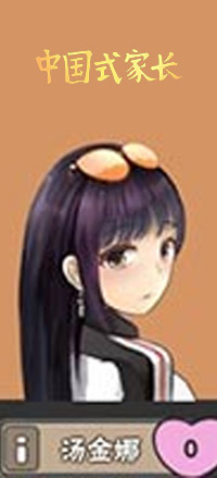 中国式家长汤金娜怎么开始聊天 中国式家长汤金娜攻略